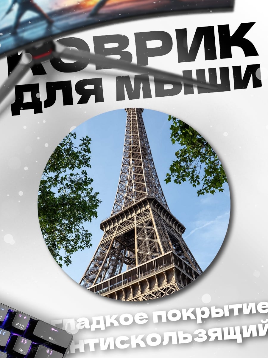 Коврик круглый Эйфелева башня Париж