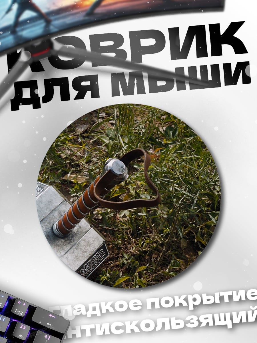 Коврик круглый Молот Тора