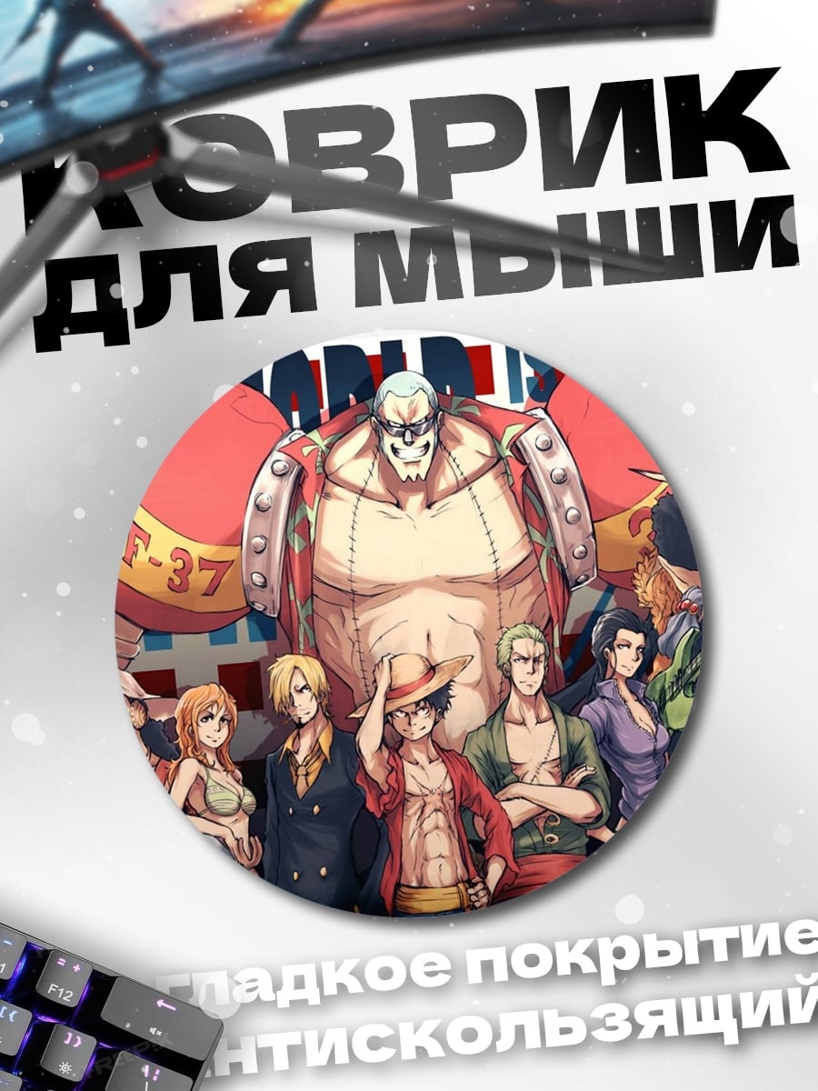 Коврик круглый Команда One Piece