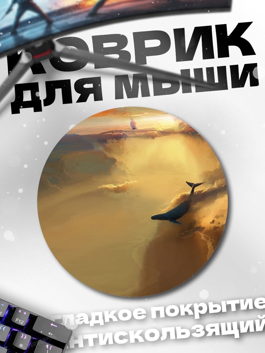 Коврик круглый Кит в облаках