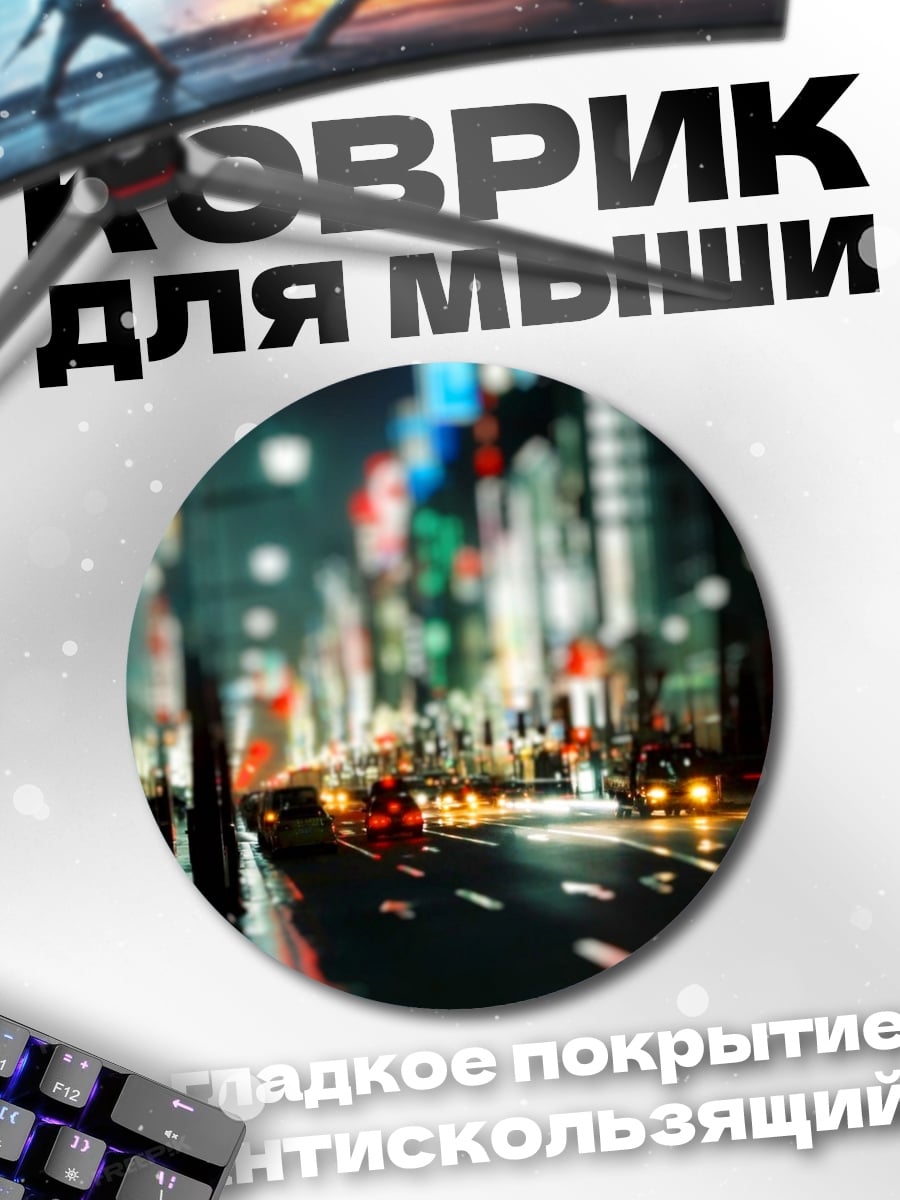 Коврик круглый ночной город