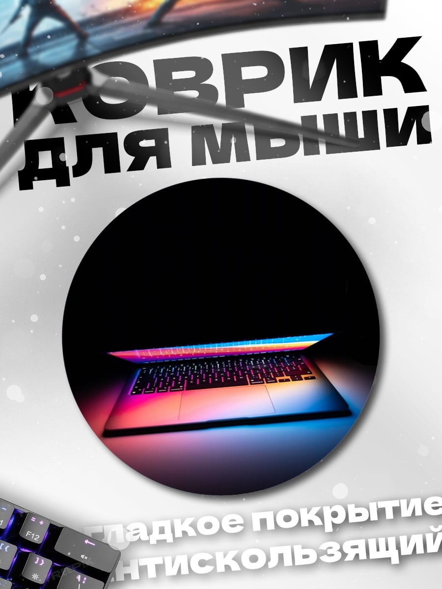 Коврик круглый неоновый ноутбук