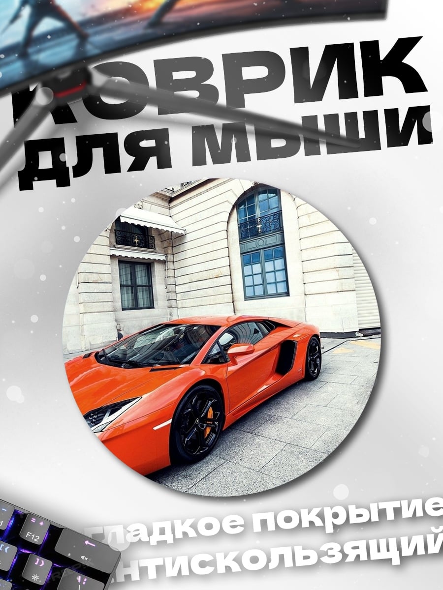 Коврик круглый оранжевый спорткар