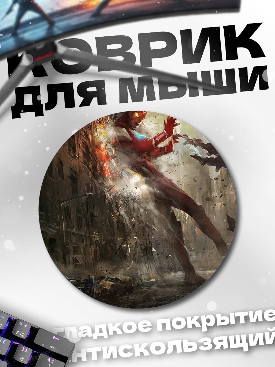 Коврик круглый битва героев