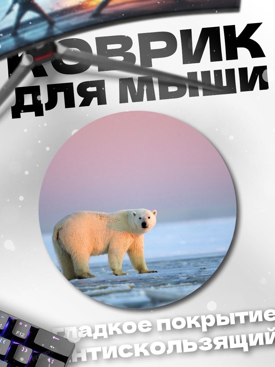Коврик круглый белый медведь