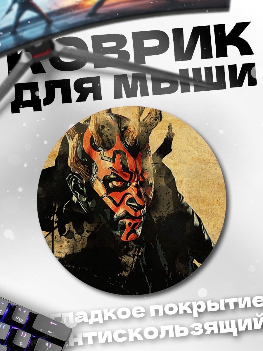 Коврик круглый Дарт Мол