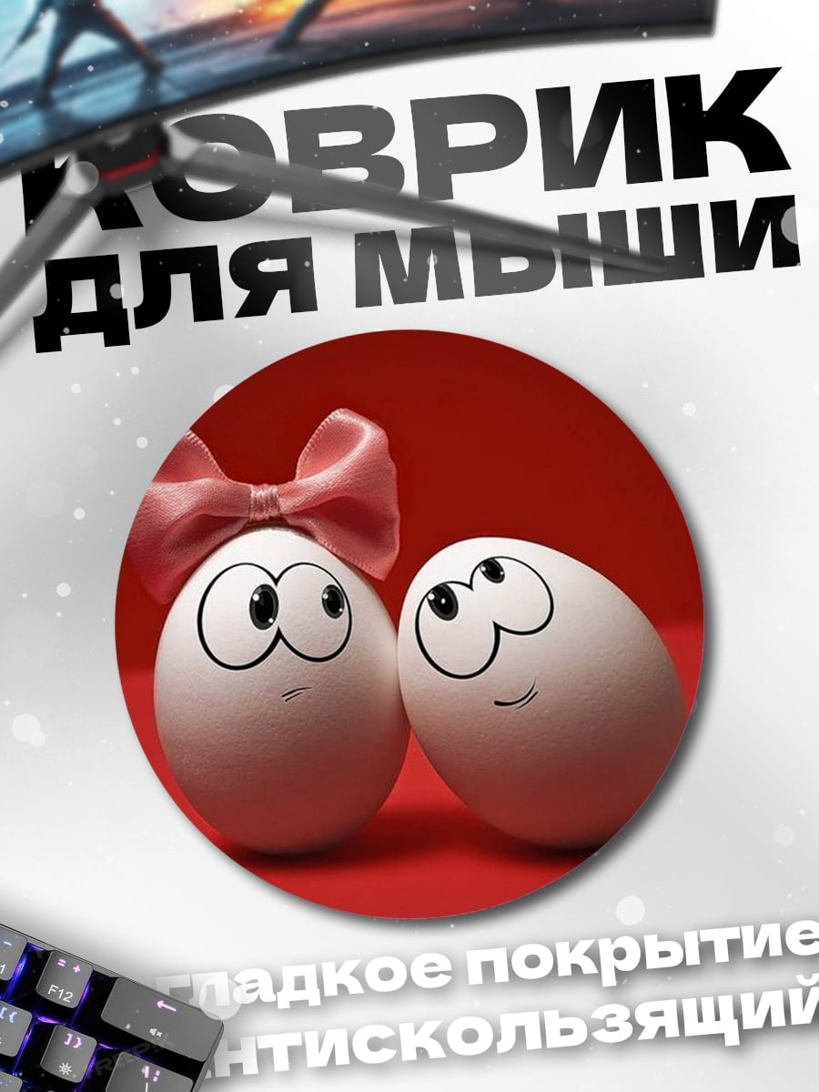 Коврик круглый Два яйца влюбленных