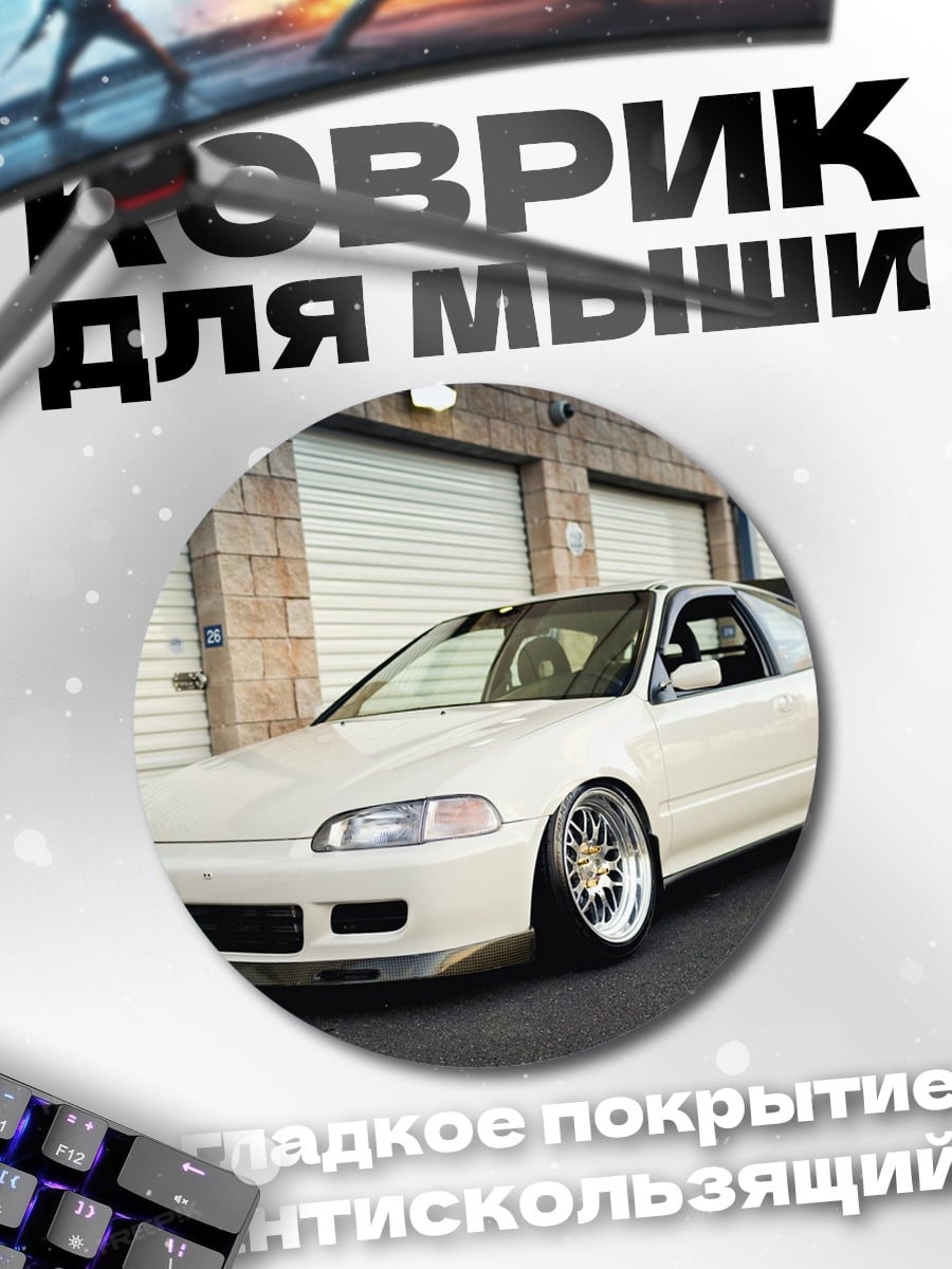 Коврик круглый Белое тюнингованное авто