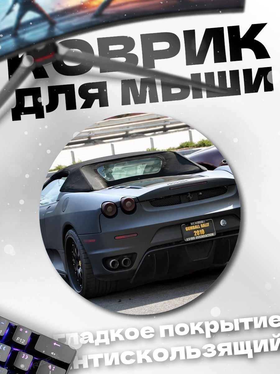 Коврик круглый Спортивный автомобиль Ferrari