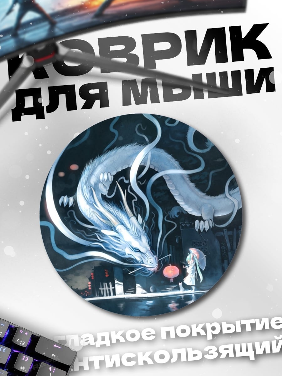 Коврик круглый Дракон и девочка