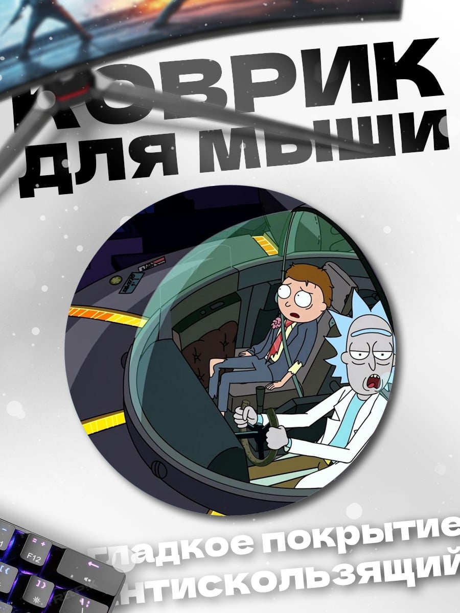 Коврик круглый Рик и Морти