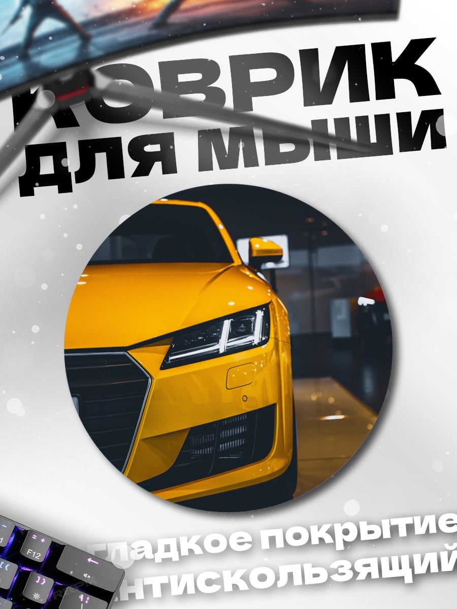 Коврик круглый Жёлтое купе Audi