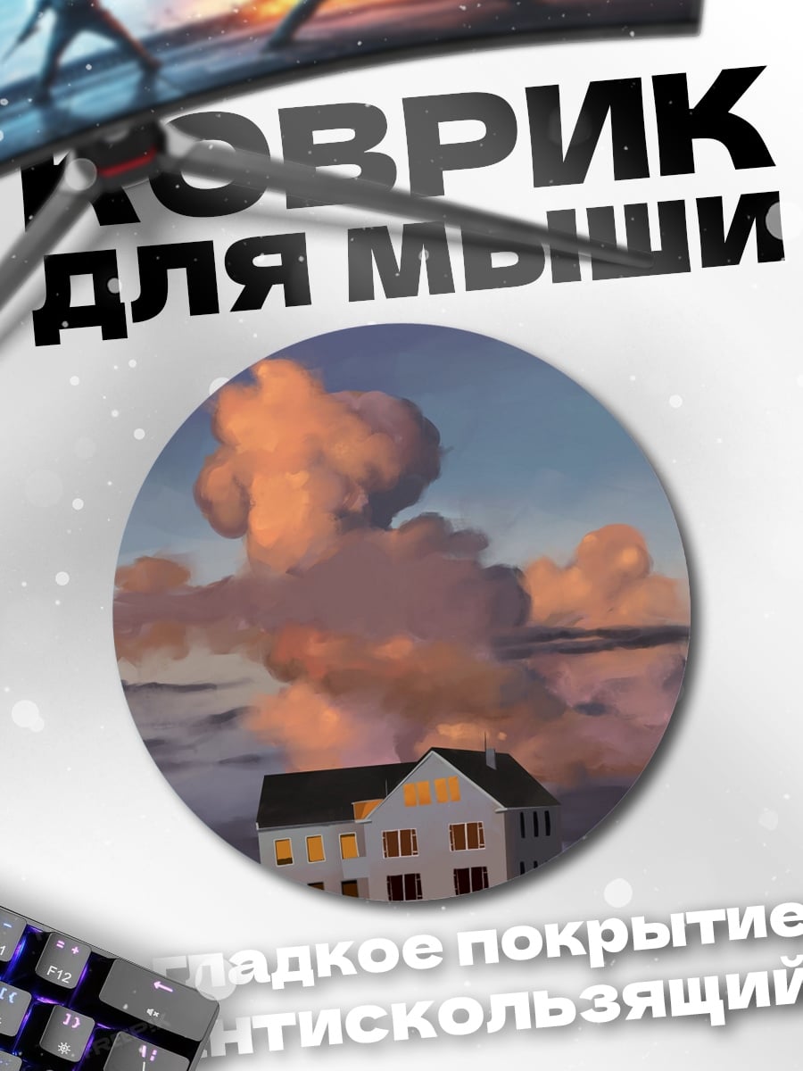 Коврик круглый Дом под грозовыми тучами