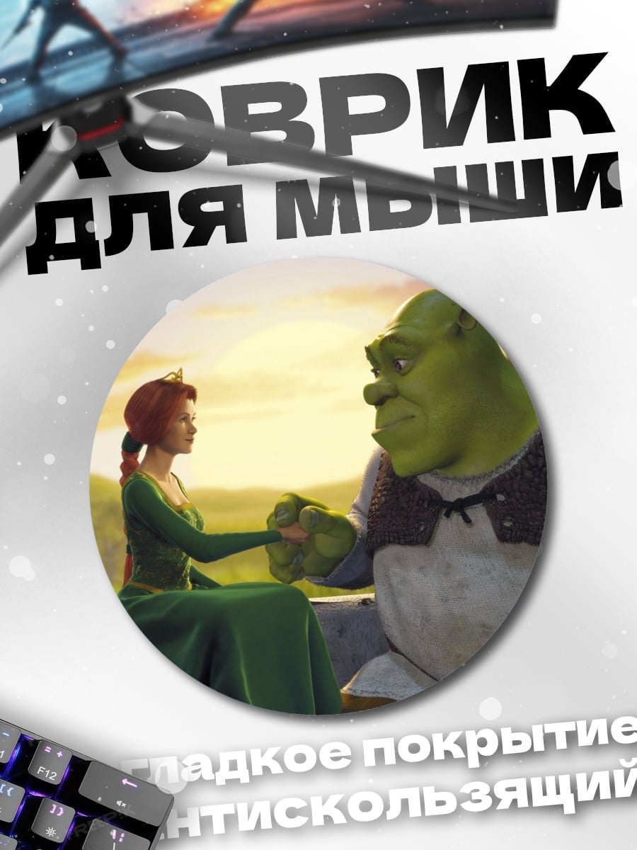 Коврик круглый Шрек и Фиона