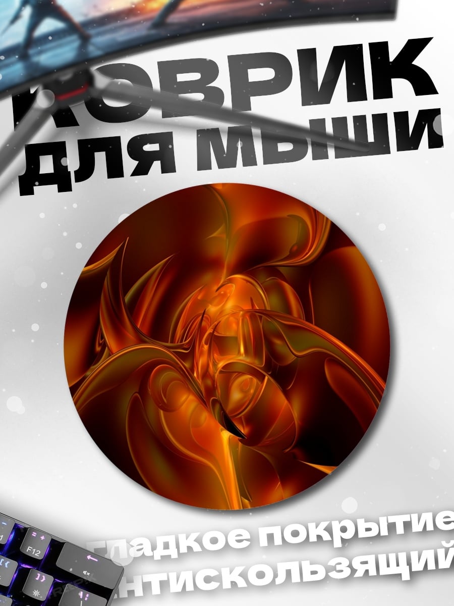 Коврик круглый Огненная абстракция