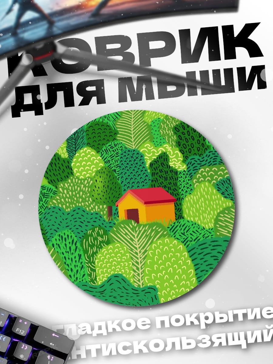 Коврик круглый Домик в лесу