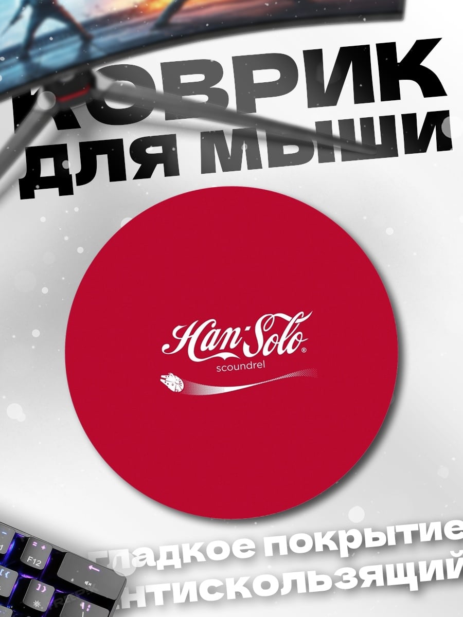 Коврик круглый Хан Соло