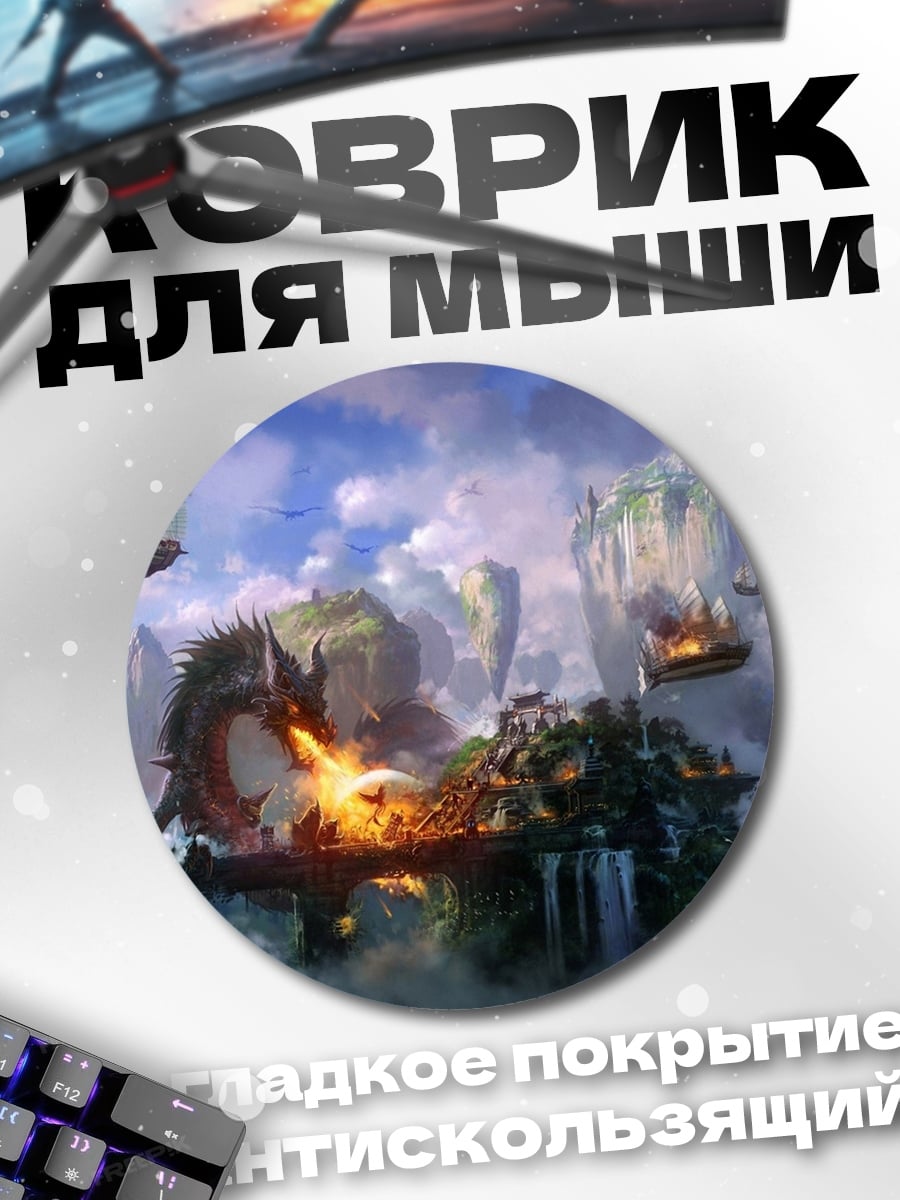 Коврик круглый Парящие острова