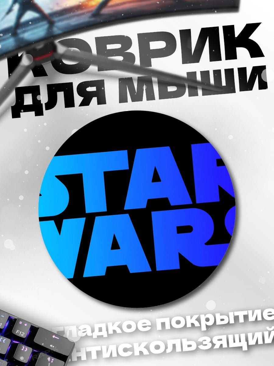 Коврик круглый Звездные войны