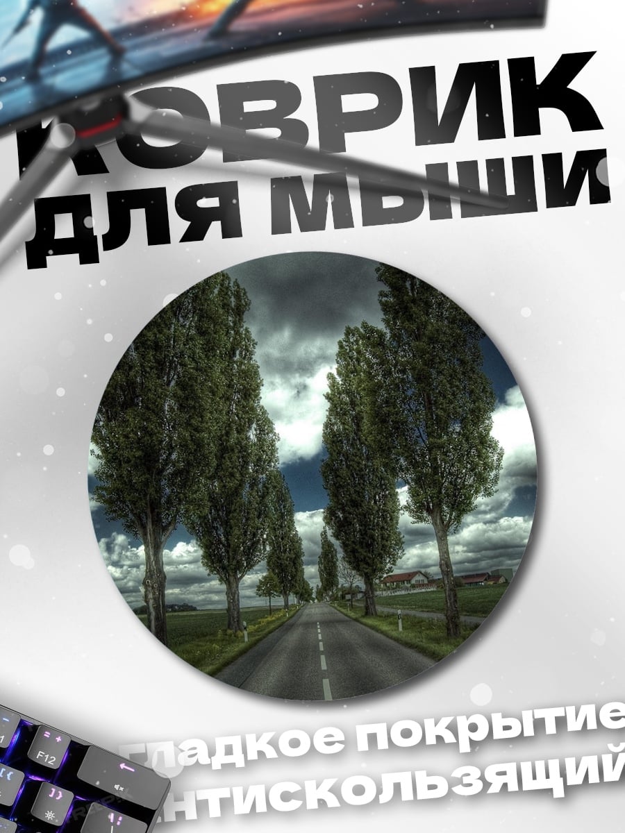 Коврик круглый Дорога под грозовым небом