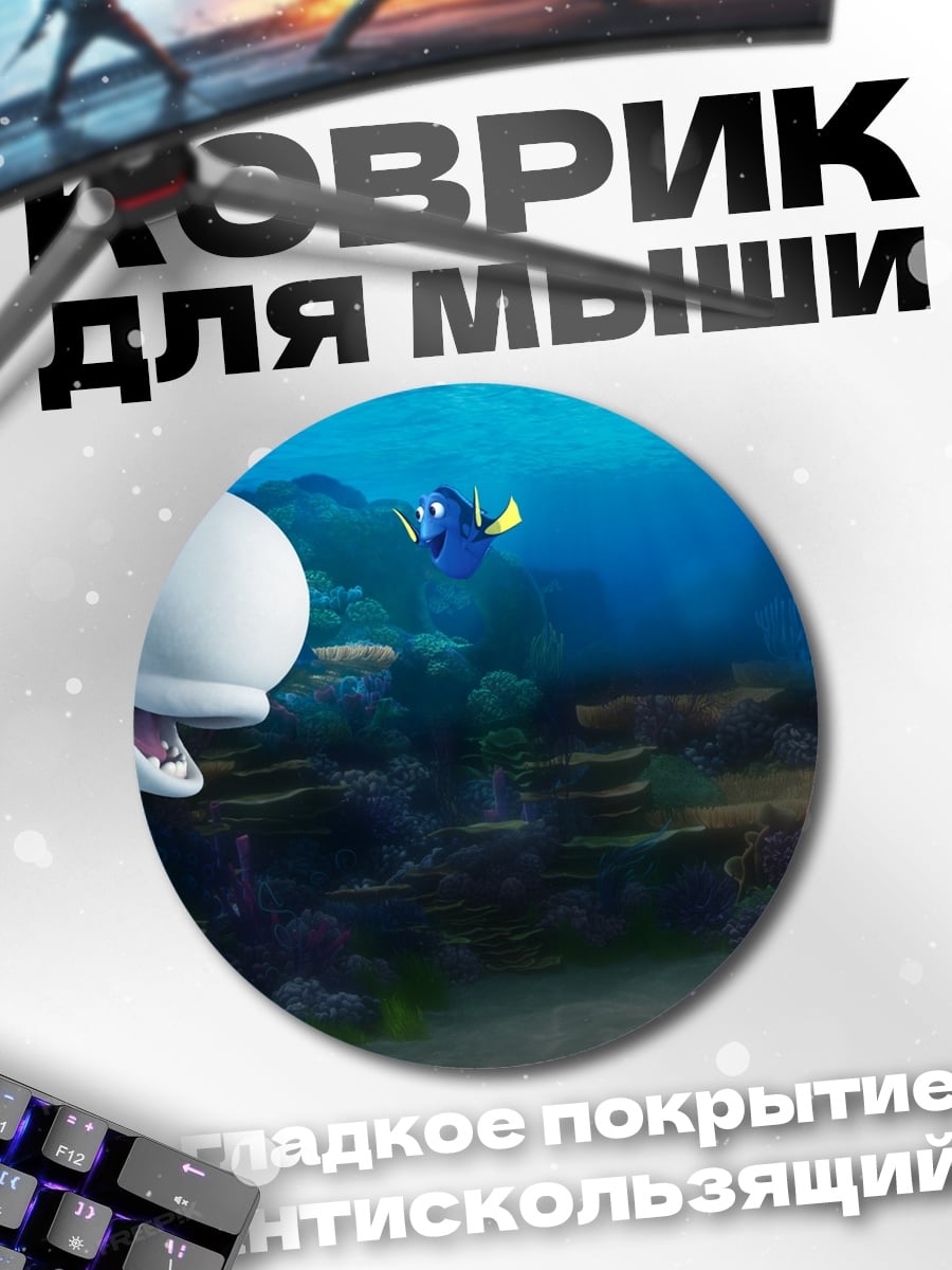 Коврик круглый Белуга и рыбка Дори