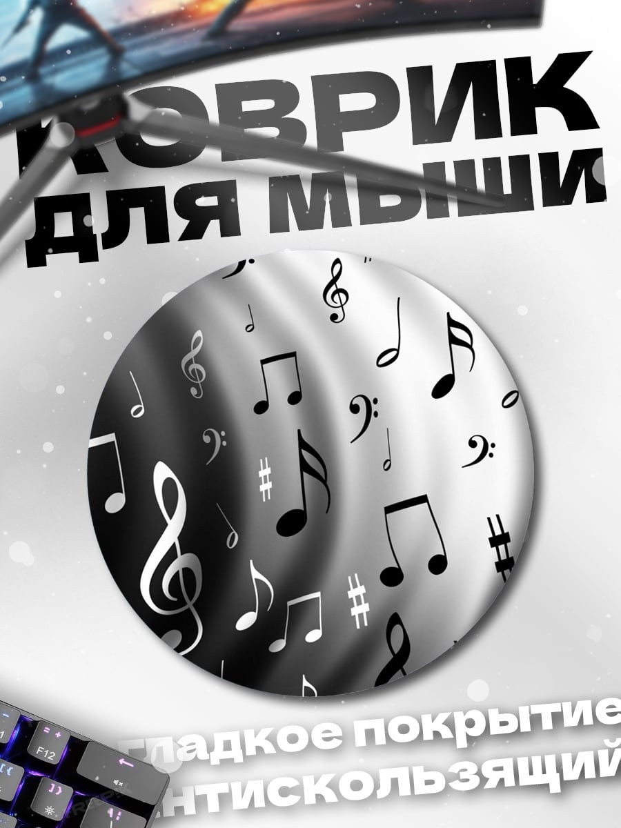 Коврик круглый Музыкальные ноты в движении