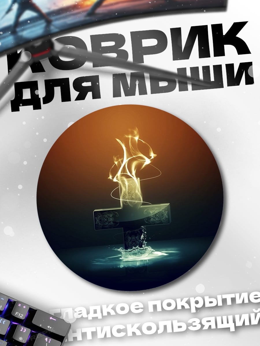 Коврик круглый Огненный символ