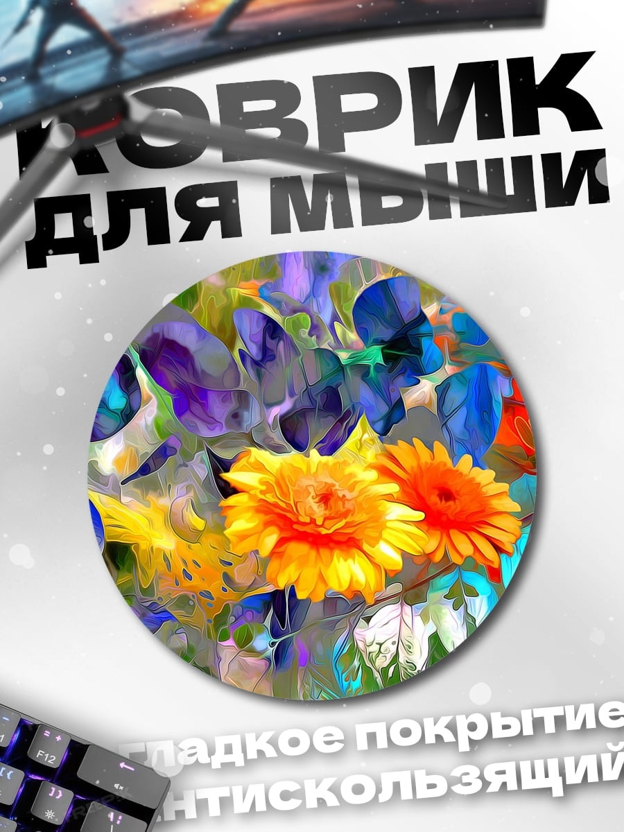 Коврик круглый Цветочная абстракция