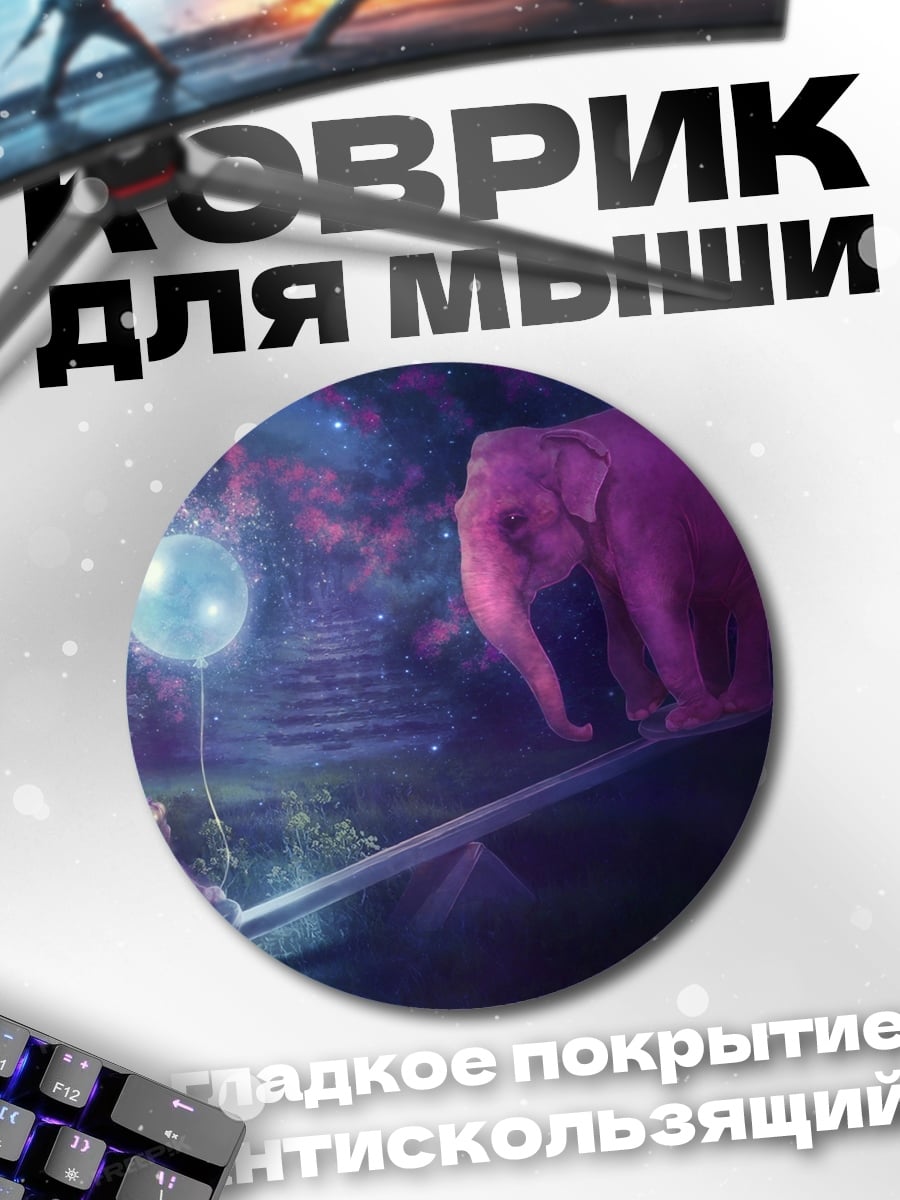 Коврик круглый Слон и воздушный шар