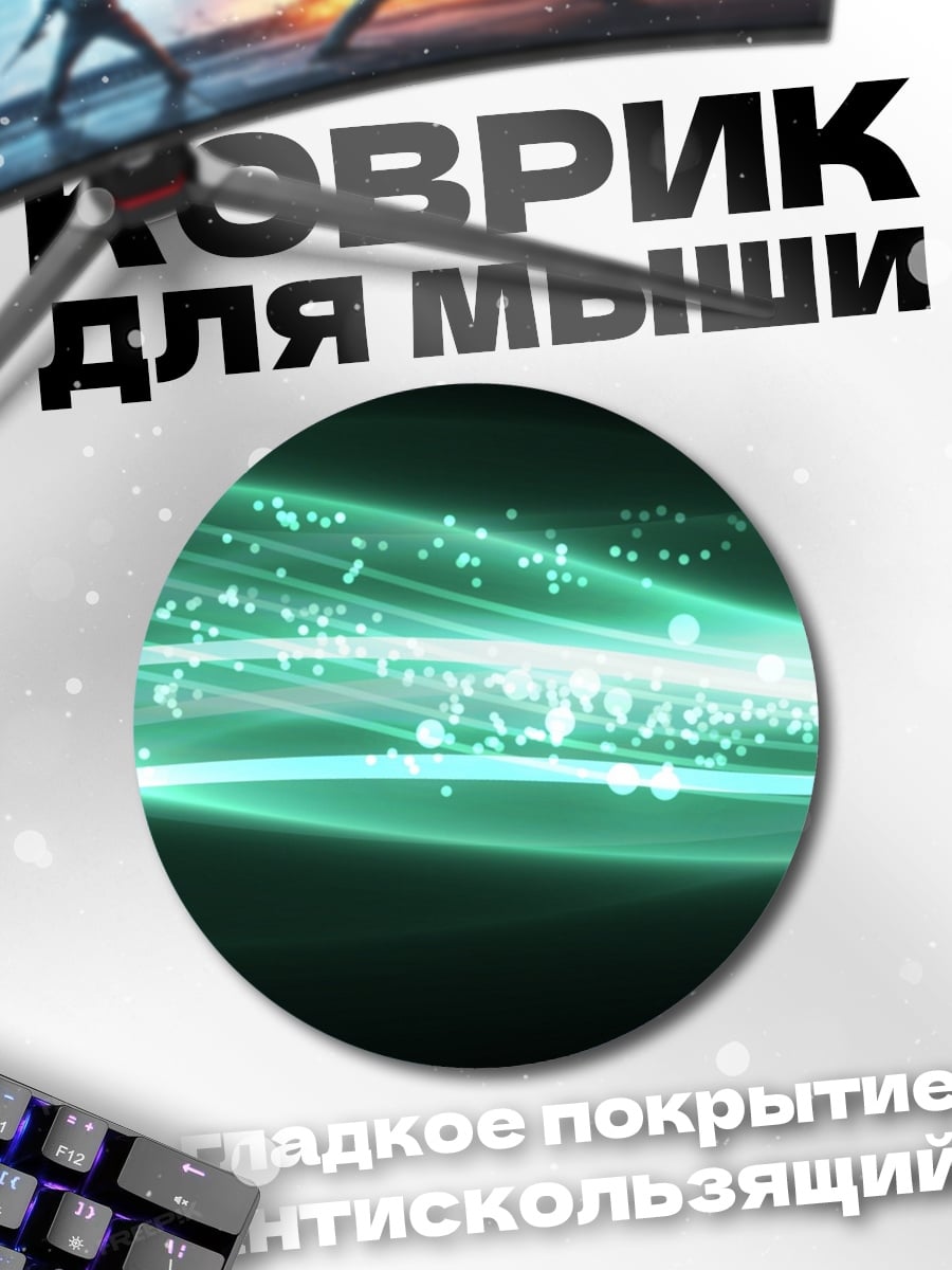 Коврик круглый Зеленая энергетическая волна