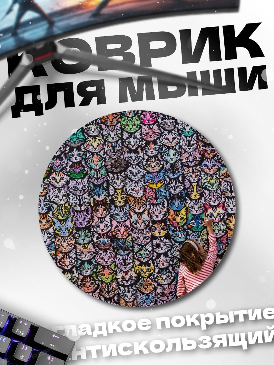 Коврик круглый бесконечные котики