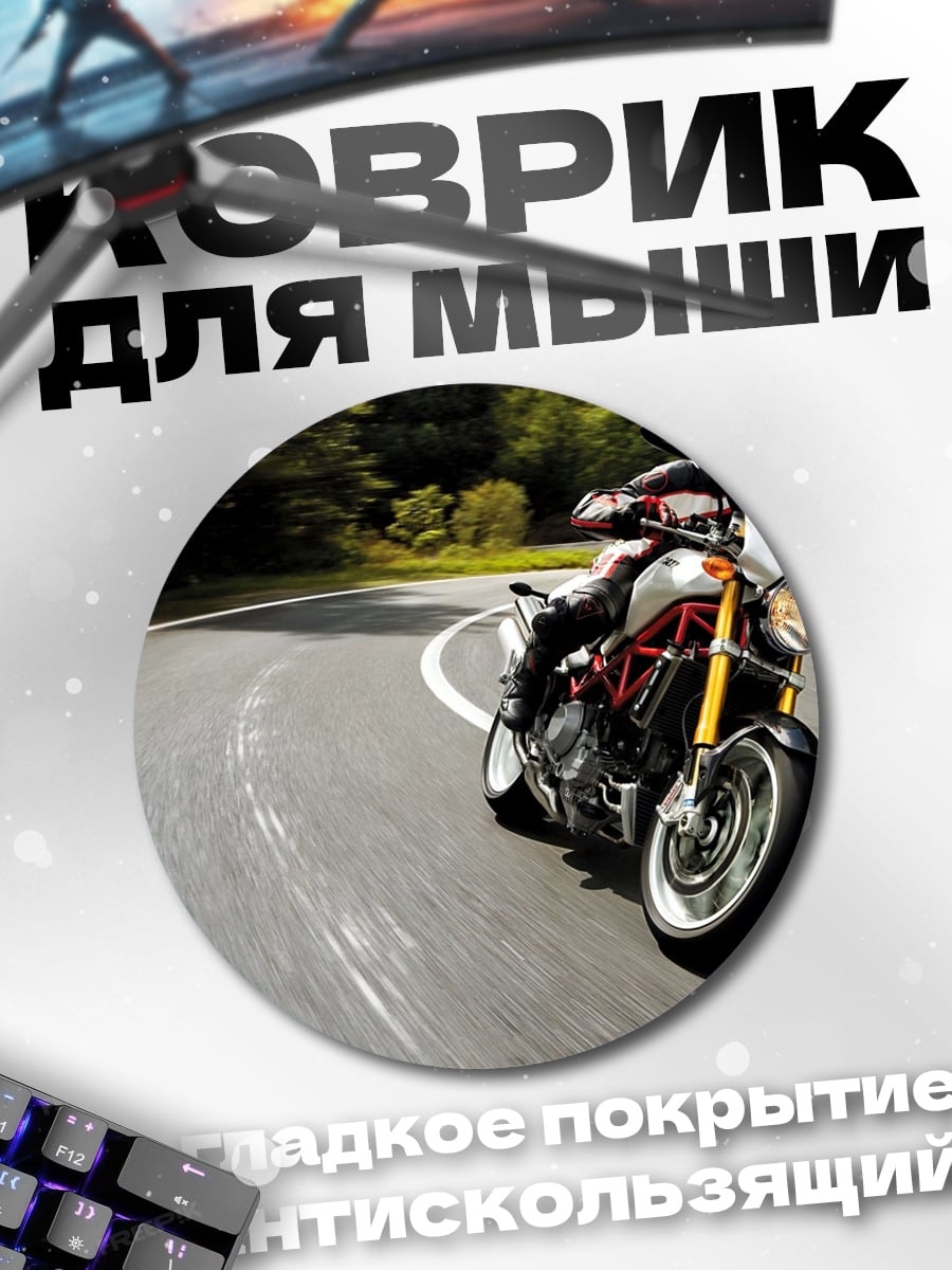 Коврик круглый скоростной мотоцикл