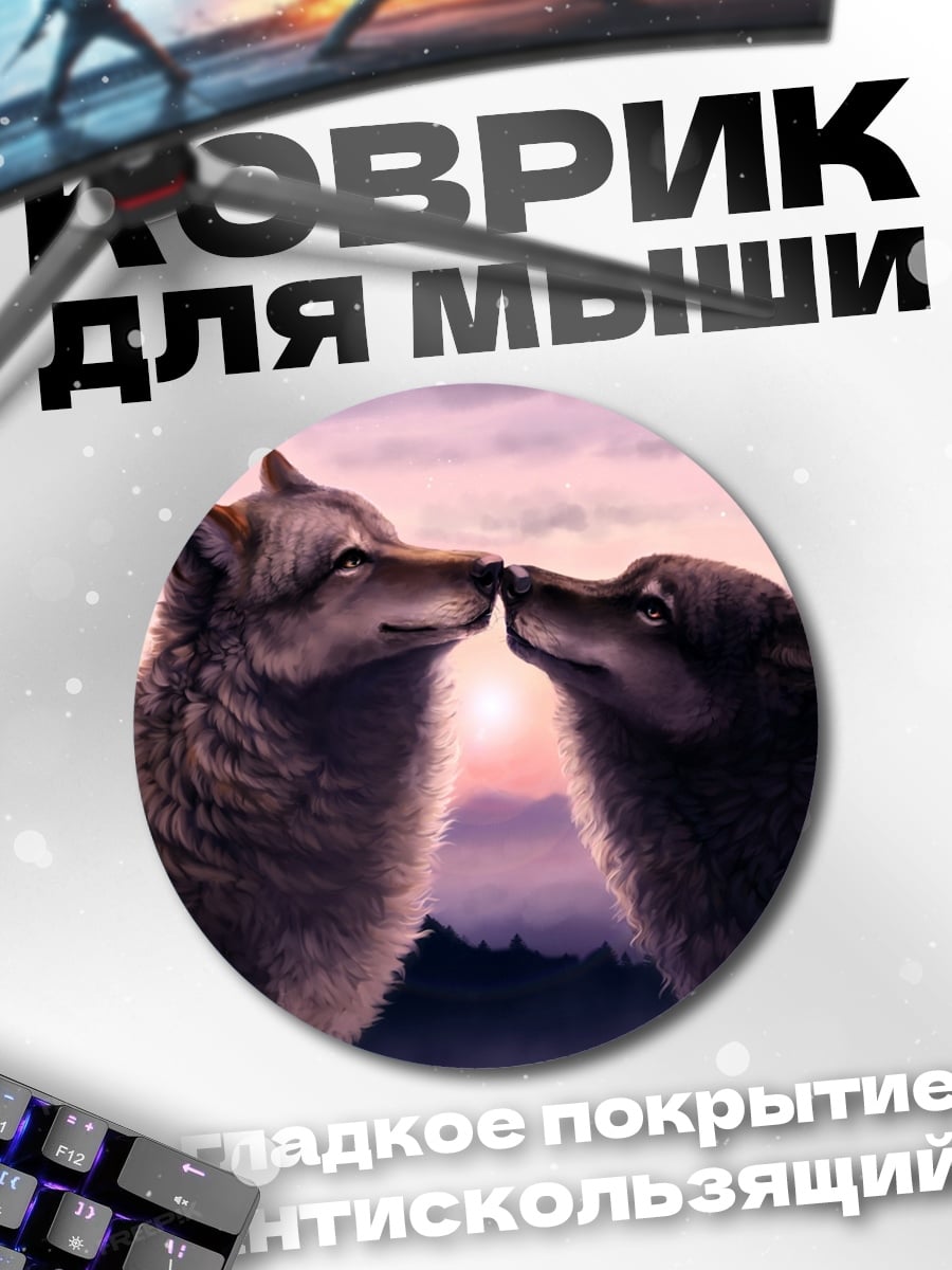 Коврик круглый Два волка
