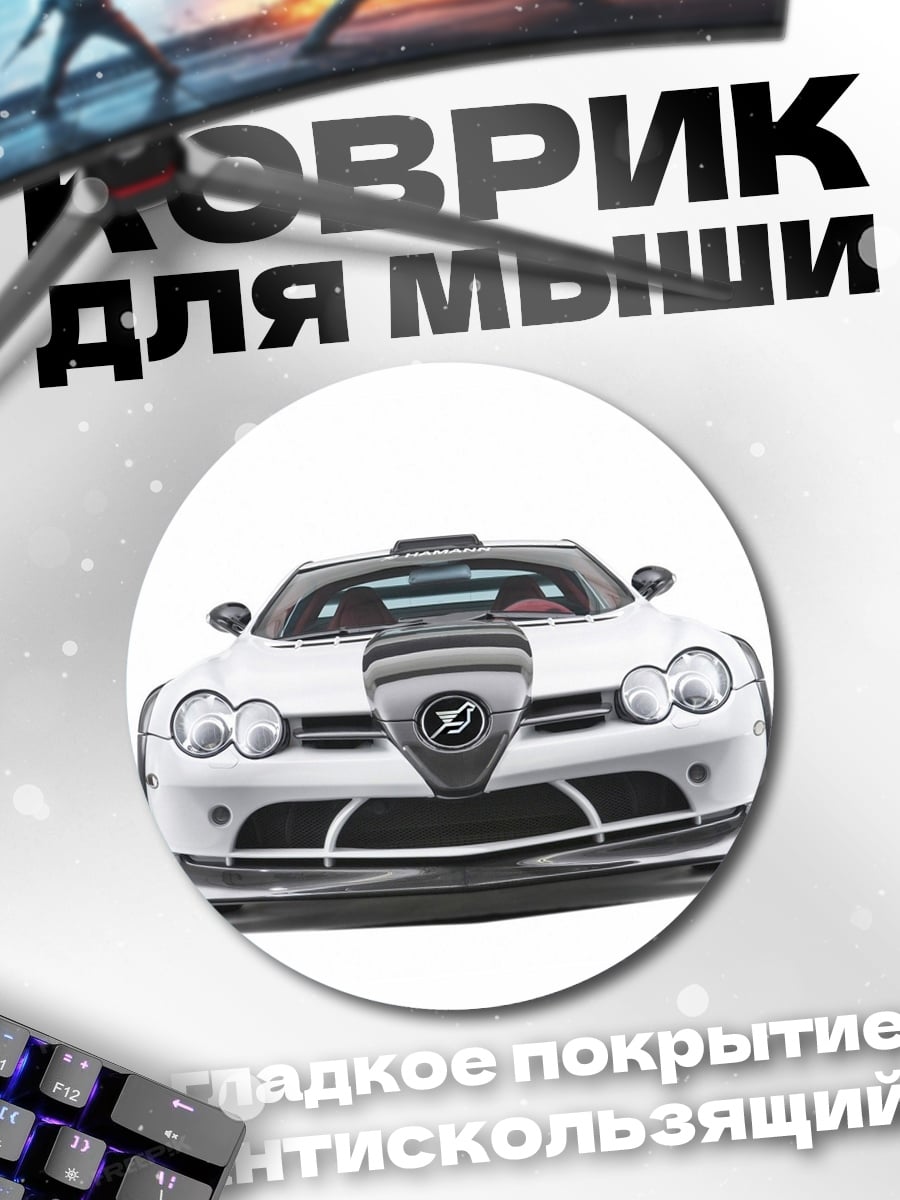 Коврик круглый Белый суперкар