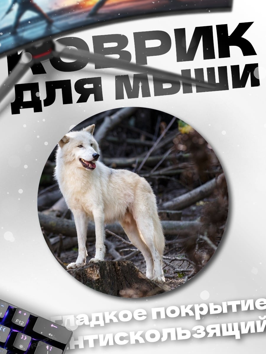 Коврик круглый Белый волк