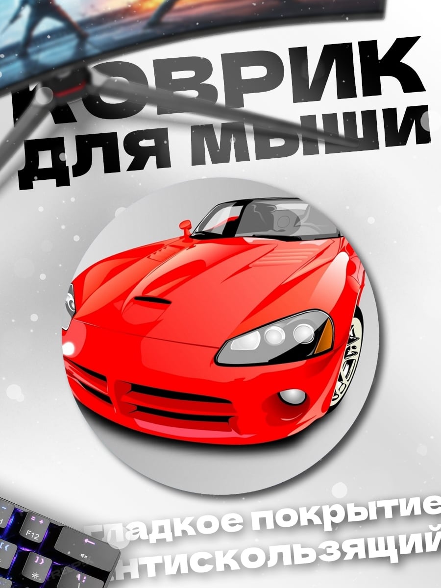Коврик круглый Красный спорткар