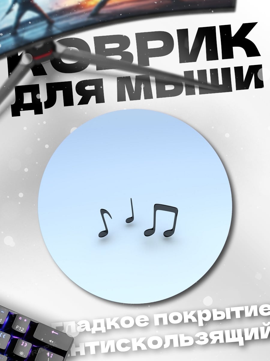 Коврик круглый Музыкальные ноты