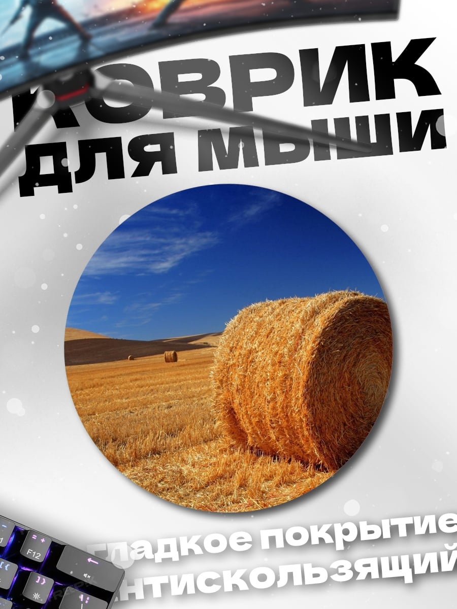 Коврик круглый Стог сена