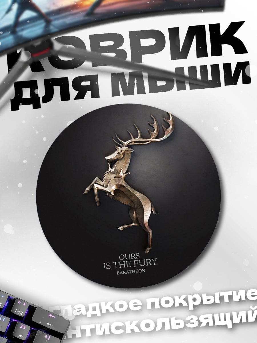 Коврик круглый Олень Баратеон