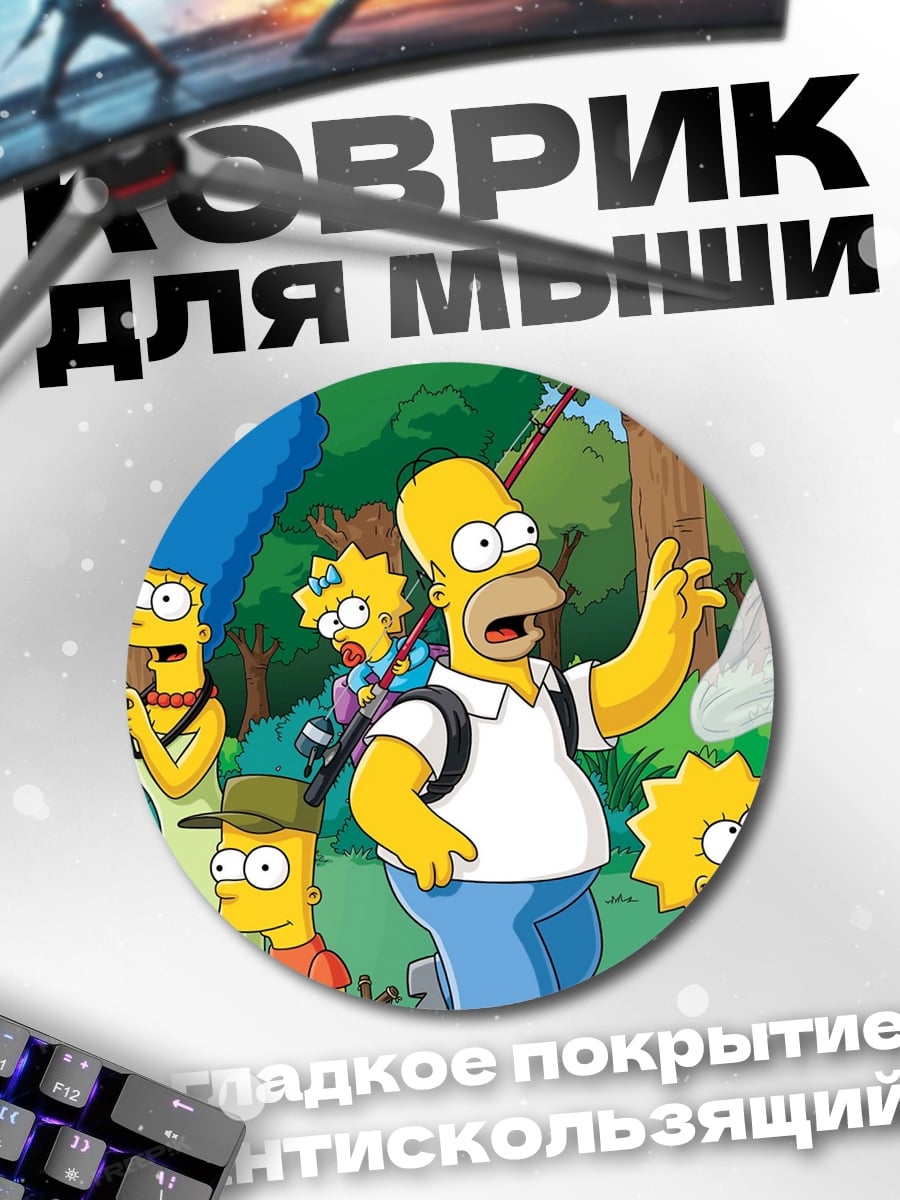 Коврик круглый Семья Симпсонов