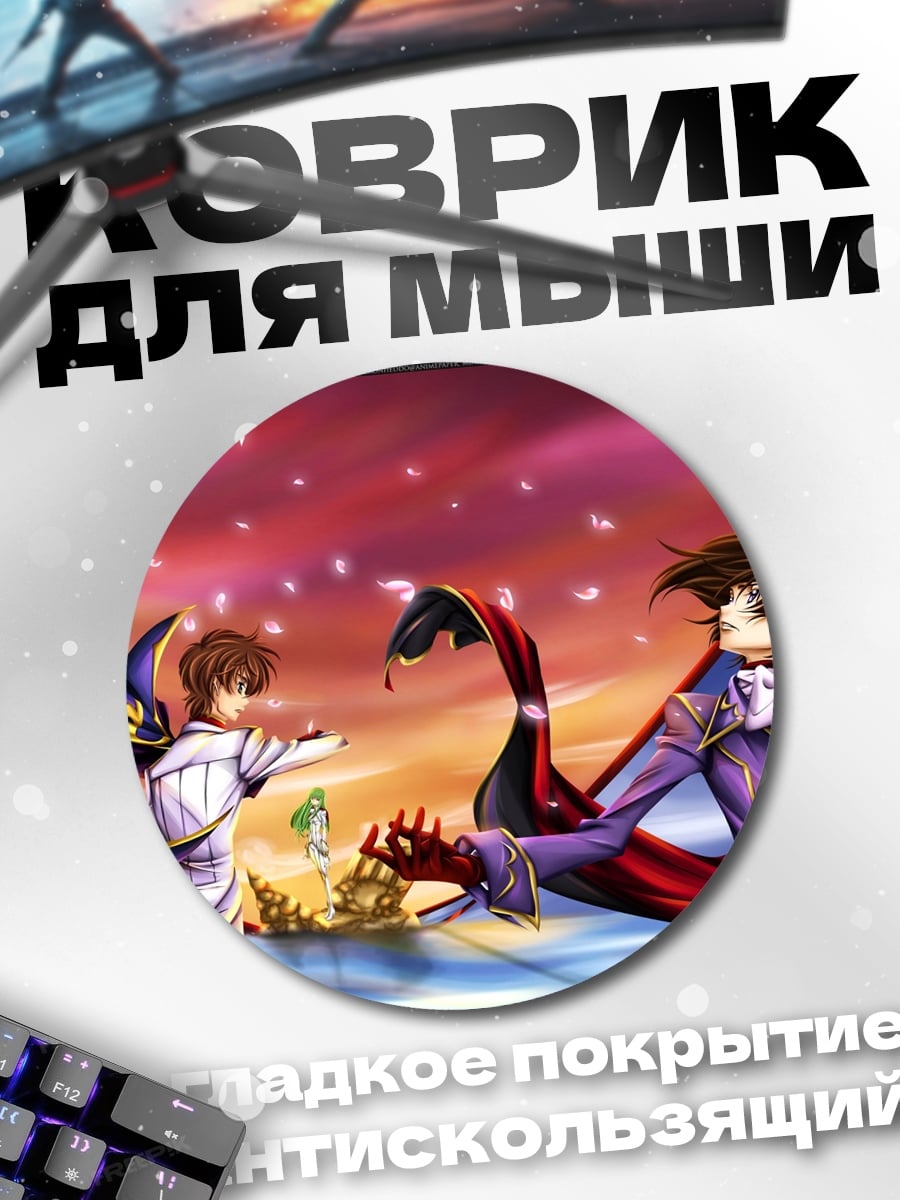 Коврик круглый Лелуш и Сузаку битва