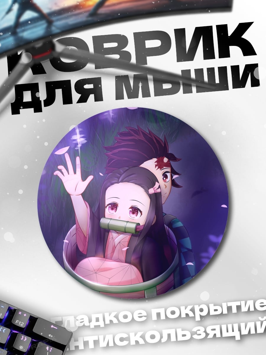 Коврик круглый Танджиро и Незуко