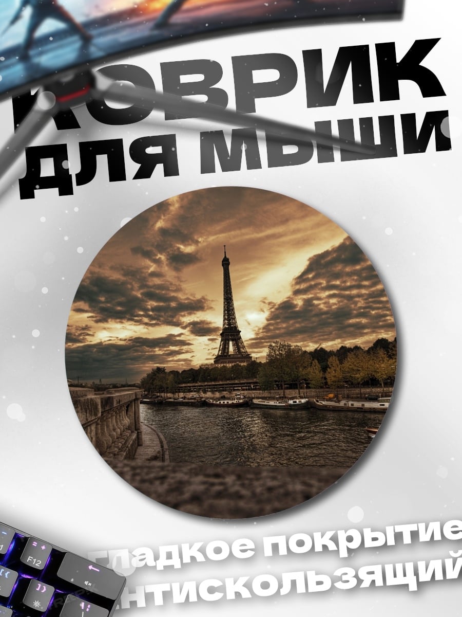 Коврик круглый Эйфелева башня закат