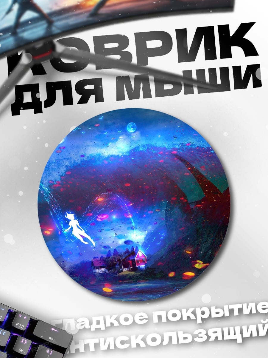Коврик круглый Сияние в темноте
