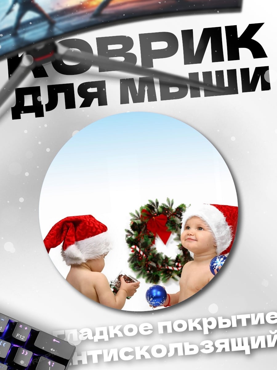 Коврик круглый Дети Санта Клаусы