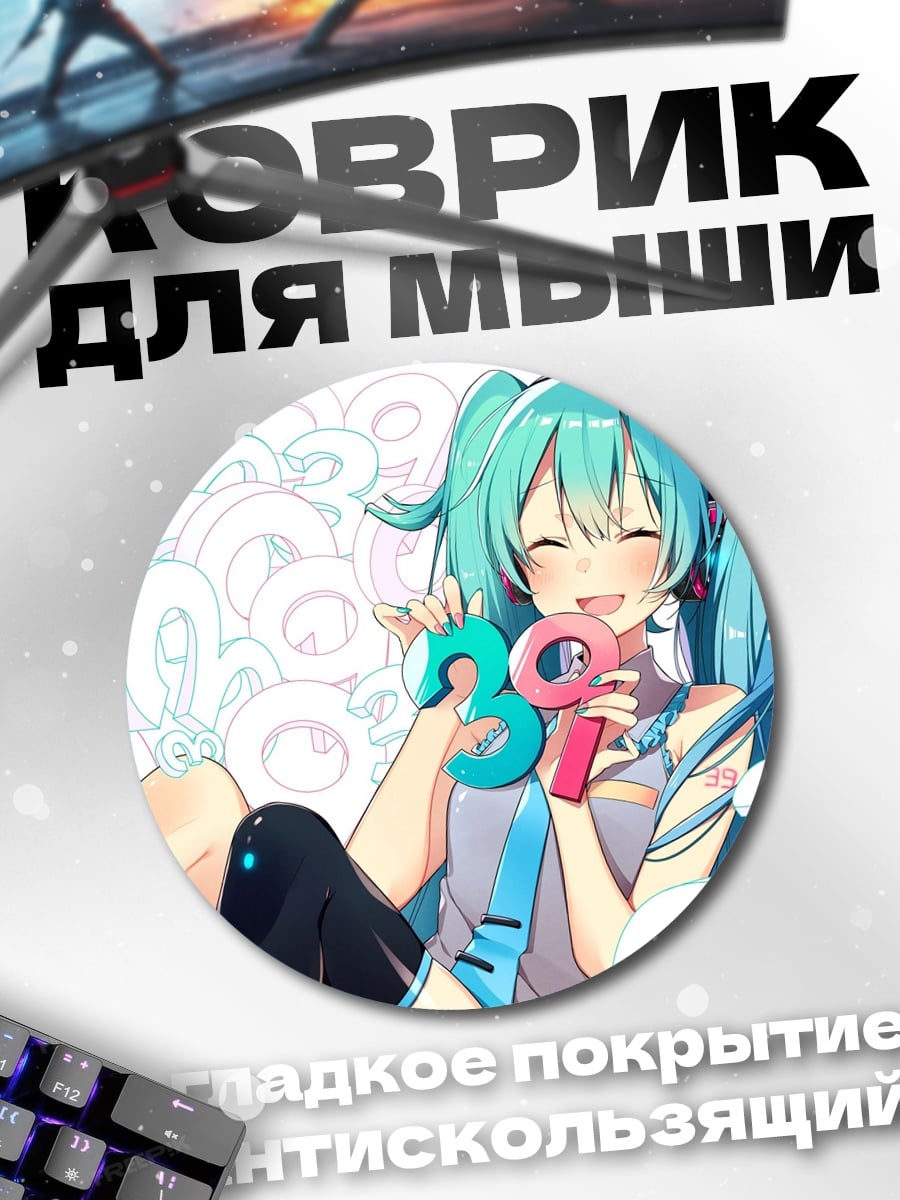 Коврик круглый Мику 39