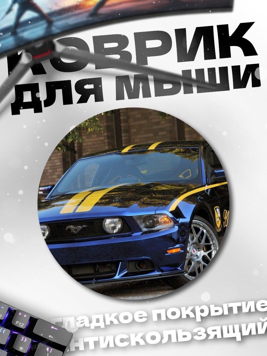 Коврик круглый Синий мустанг