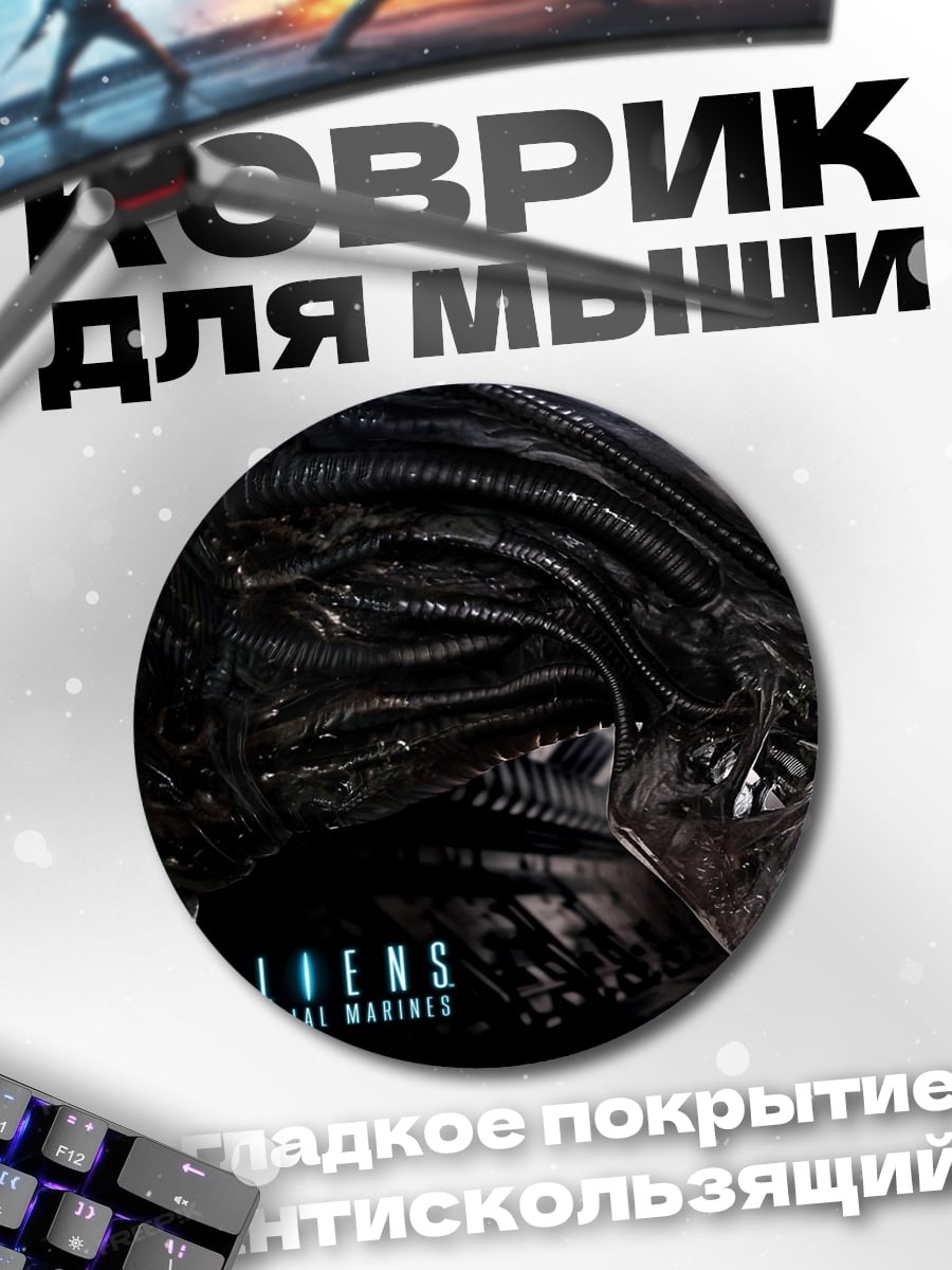 Коврик круглый Чужой