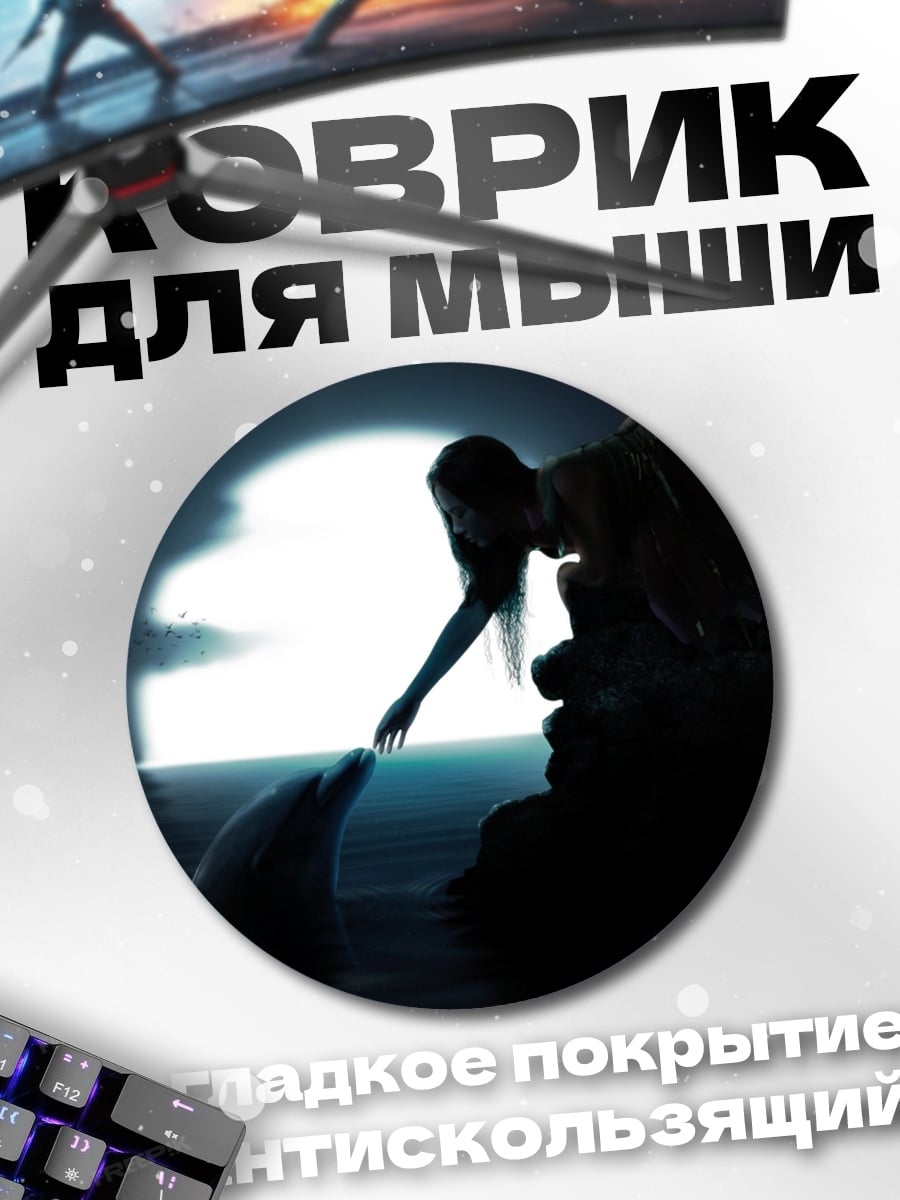 Коврик круглый Девушка и дельфин