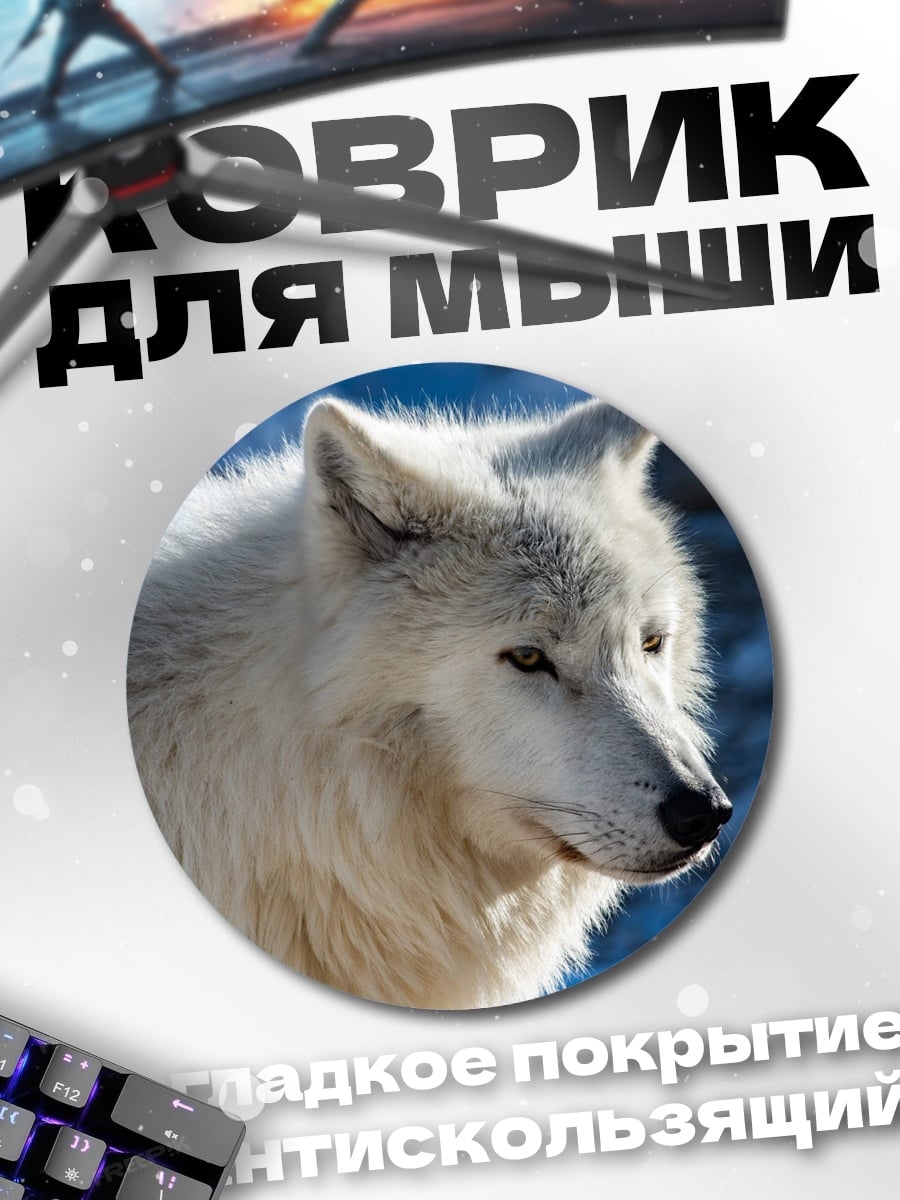 Коврик круглый Белый волк